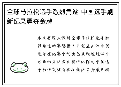 全球马拉松选手激烈角逐 中国选手刷新纪录勇夺金牌