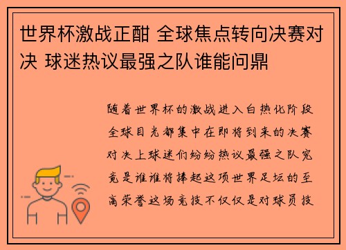 世界杯激战正酣 全球焦点转向决赛对决 球迷热议最强之队谁能问鼎