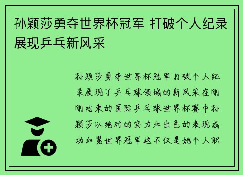 孙颖莎勇夺世界杯冠军 打破个人纪录展现乒乓新风采