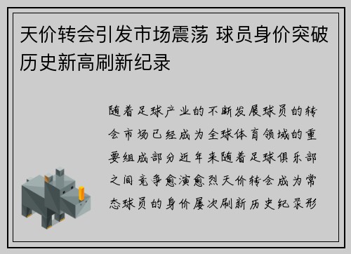 天价转会引发市场震荡 球员身价突破历史新高刷新纪录