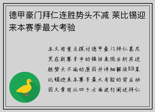 德甲豪门拜仁连胜势头不减 莱比锡迎来本赛季最大考验