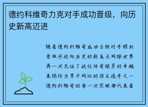 德约科维奇力克对手成功晋级，向历史新高迈进