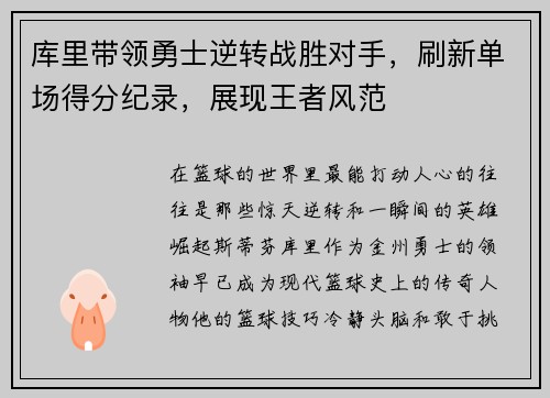 库里带领勇士逆转战胜对手，刷新单场得分纪录，展现王者风范