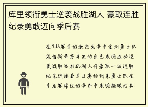 库里领衔勇士逆袭战胜湖人 豪取连胜纪录勇敢迈向季后赛