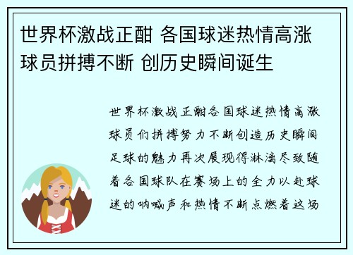 世界杯激战正酣 各国球迷热情高涨 球员拼搏不断 创历史瞬间诞生