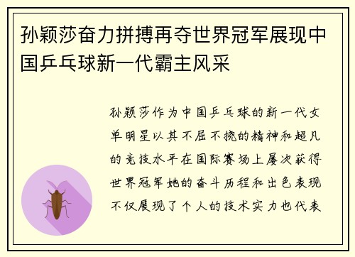 孙颖莎奋力拼搏再夺世界冠军展现中国乒乓球新一代霸主风采
