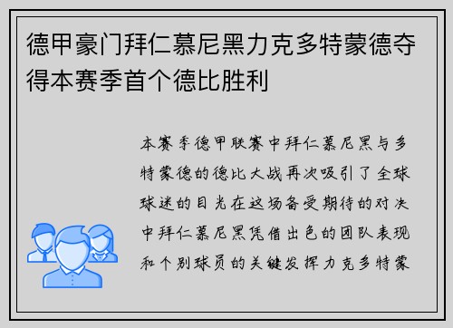 德甲豪门拜仁慕尼黑力克多特蒙德夺得本赛季首个德比胜利