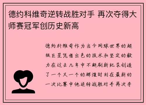 德约科维奇逆转战胜对手 再次夺得大师赛冠军创历史新高