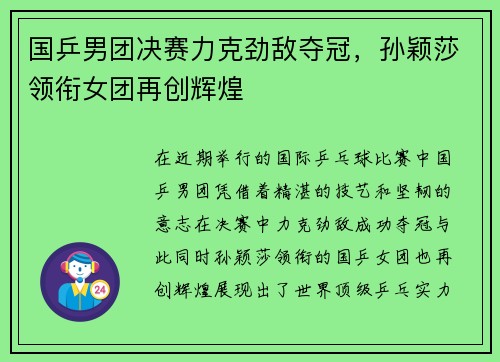 国乒男团决赛力克劲敌夺冠，孙颖莎领衔女团再创辉煌