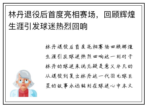 林丹退役后首度亮相赛场，回顾辉煌生涯引发球迷热烈回响