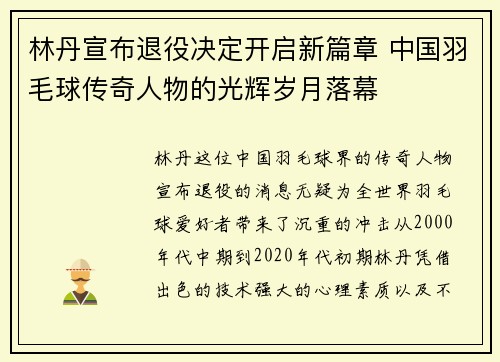 林丹宣布退役决定开启新篇章 中国羽毛球传奇人物的光辉岁月落幕