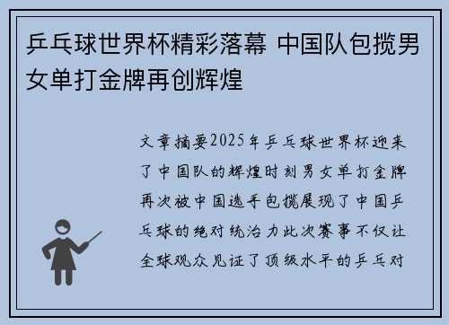 乒乓球世界杯精彩落幕 中国队包揽男女单打金牌再创辉煌