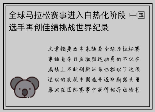 全球马拉松赛事进入白热化阶段 中国选手再创佳绩挑战世界纪录