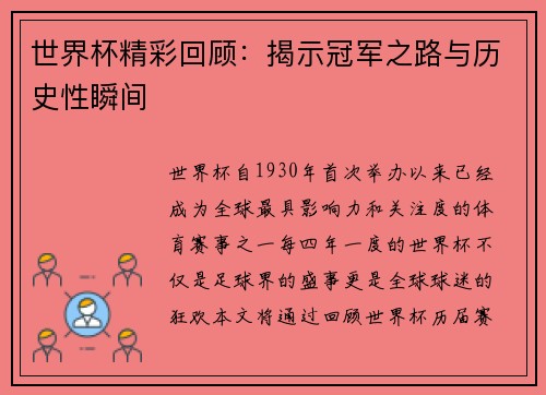 世界杯精彩回顾：揭示冠军之路与历史性瞬间