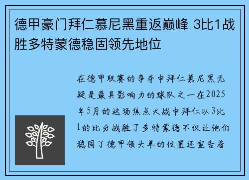 德甲豪门拜仁慕尼黑重返巅峰 3比1战胜多特蒙德稳固领先地位
