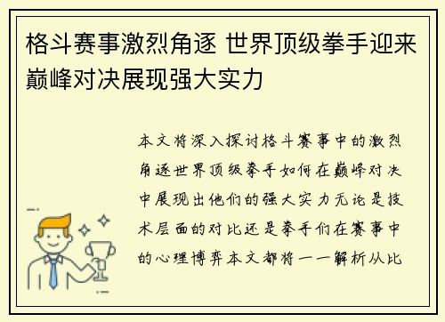 格斗赛事激烈角逐 世界顶级拳手迎来巅峰对决展现强大实力