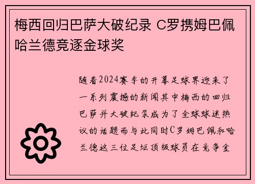 梅西回归巴萨大破纪录 C罗携姆巴佩哈兰德竞逐金球奖