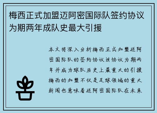 梅西正式加盟迈阿密国际队签约协议为期两年成队史最大引援