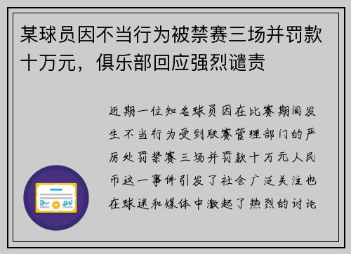 某球员因不当行为被禁赛三场并罚款十万元，俱乐部回应强烈谴责