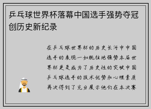 乒乓球世界杯落幕中国选手强势夺冠创历史新纪录
