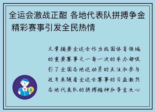 全运会激战正酣 各地代表队拼搏争金 精彩赛事引发全民热情