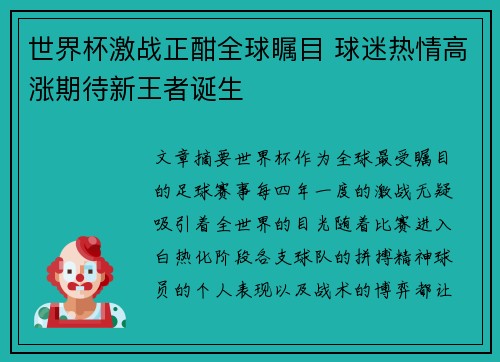 世界杯激战正酣全球瞩目 球迷热情高涨期待新王者诞生