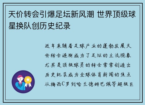 天价转会引爆足坛新风潮 世界顶级球星换队创历史纪录