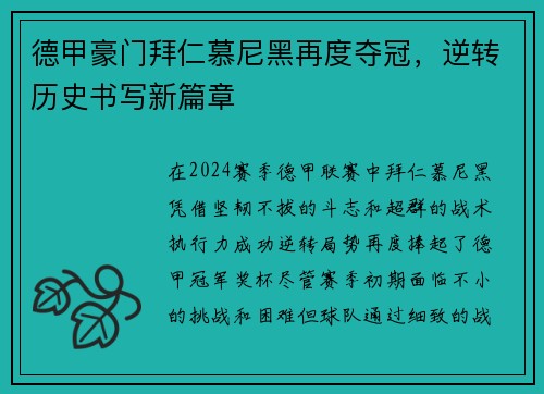 德甲豪门拜仁慕尼黑再度夺冠，逆转历史书写新篇章