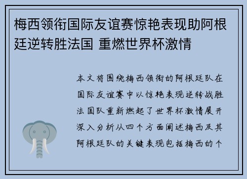 梅西领衔国际友谊赛惊艳表现助阿根廷逆转胜法国 重燃世界杯激情