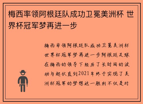 梅西率领阿根廷队成功卫冕美洲杯 世界杯冠军梦再进一步
