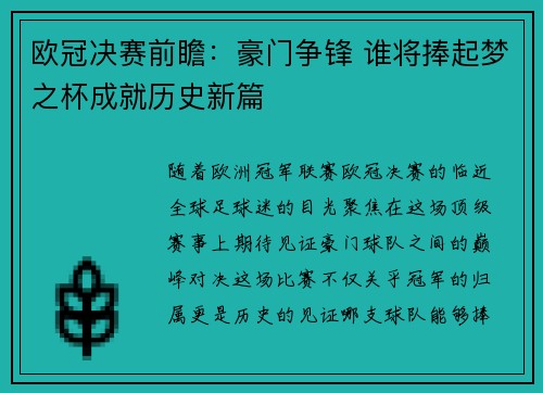 欧冠决赛前瞻：豪门争锋 谁将捧起梦之杯成就历史新篇