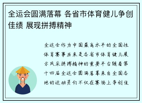 全运会圆满落幕 各省市体育健儿争创佳绩 展现拼搏精神