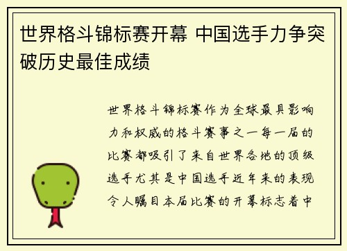 世界格斗锦标赛开幕 中国选手力争突破历史最佳成绩