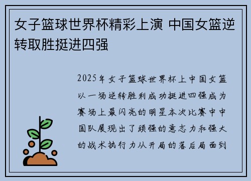 女子篮球世界杯精彩上演 中国女篮逆转取胜挺进四强