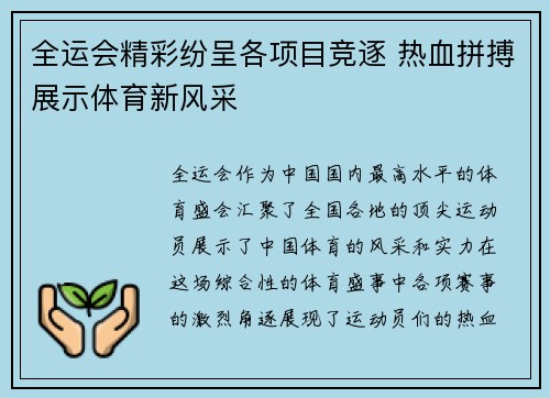 全运会精彩纷呈各项目竞逐 热血拼搏展示体育新风采