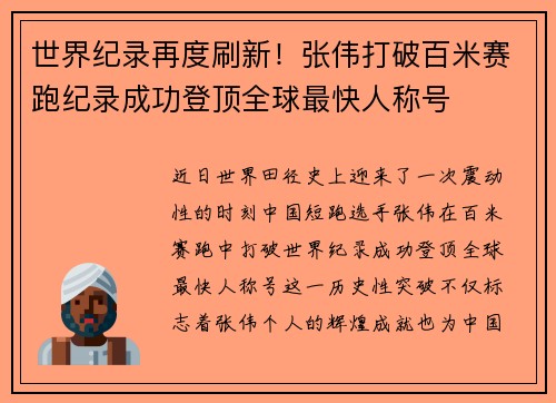 世界纪录再度刷新！张伟打破百米赛跑纪录成功登顶全球最快人称号