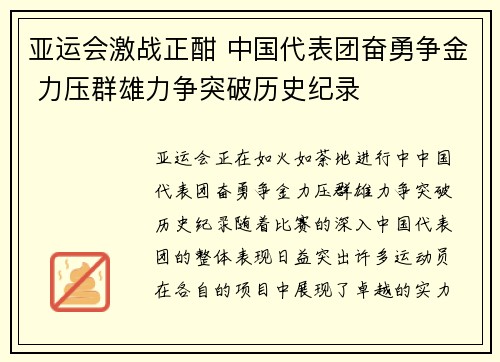 亚运会激战正酣 中国代表团奋勇争金 力压群雄力争突破历史纪录