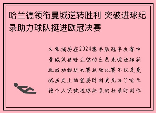 哈兰德领衔曼城逆转胜利 突破进球纪录助力球队挺进欧冠决赛