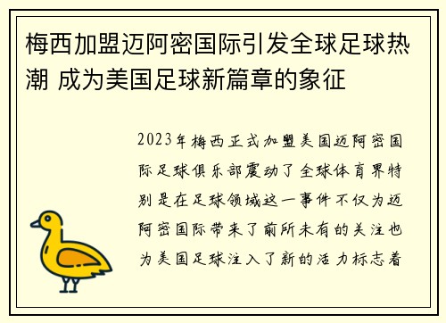 梅西加盟迈阿密国际引发全球足球热潮 成为美国足球新篇章的象征