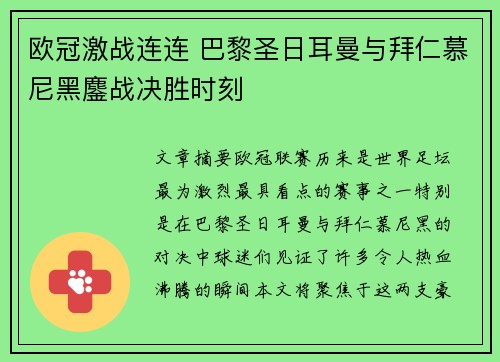 欧冠激战连连 巴黎圣日耳曼与拜仁慕尼黑鏖战决胜时刻