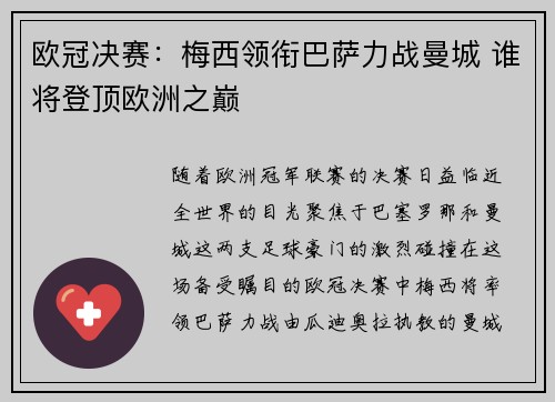 欧冠决赛：梅西领衔巴萨力战曼城 谁将登顶欧洲之巅