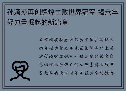 孙颖莎再创辉煌击败世界冠军 揭示年轻力量崛起的新篇章