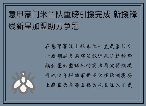 意甲豪门米兰队重磅引援完成 新援锋线新星加盟助力争冠