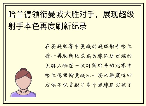 哈兰德领衔曼城大胜对手，展现超级射手本色再度刷新纪录