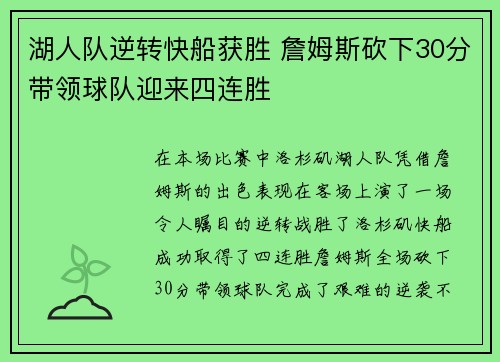 湖人队逆转快船获胜 詹姆斯砍下30分带领球队迎来四连胜