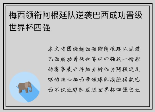 梅西领衔阿根廷队逆袭巴西成功晋级世界杯四强