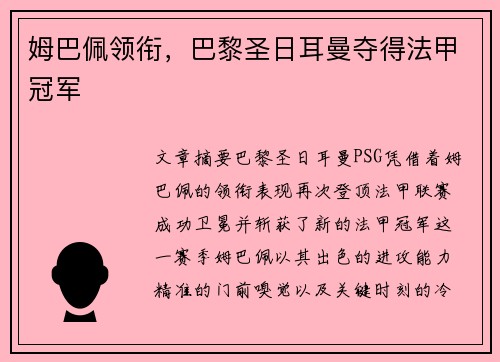 姆巴佩领衔，巴黎圣日耳曼夺得法甲冠军