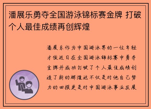 潘展乐勇夺全国游泳锦标赛金牌 打破个人最佳成绩再创辉煌