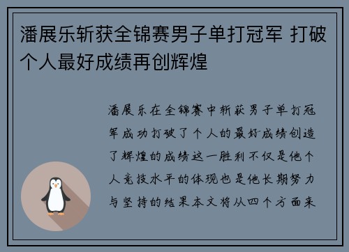 潘展乐斩获全锦赛男子单打冠军 打破个人最好成绩再创辉煌