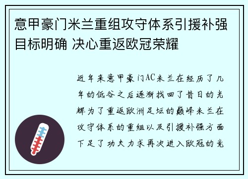 意甲豪门米兰重组攻守体系引援补强目标明确 决心重返欧冠荣耀